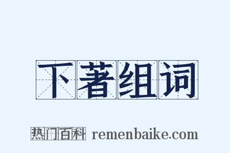 下著组词是什么意思的图片